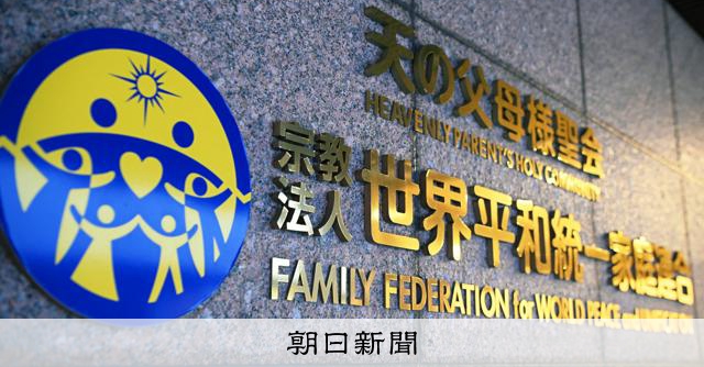 旧統一教会に解散命令、教団は清算手続きへ 献金勧誘めぐり東京高裁