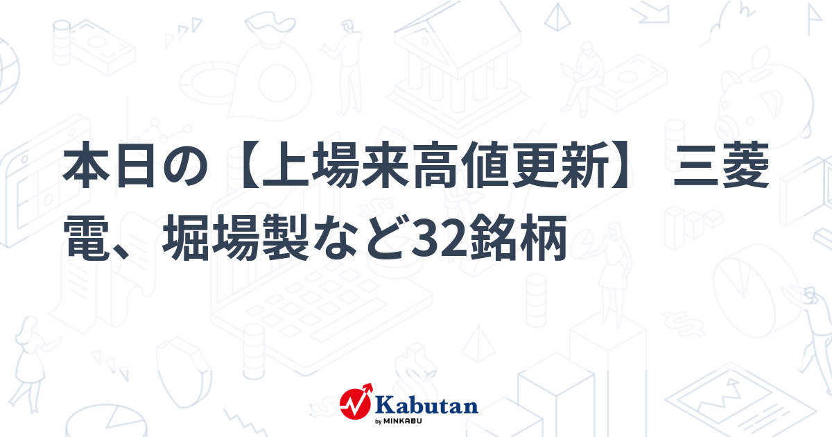 本日の【上場来高値更新】 三菱電、堀場製など32銘柄