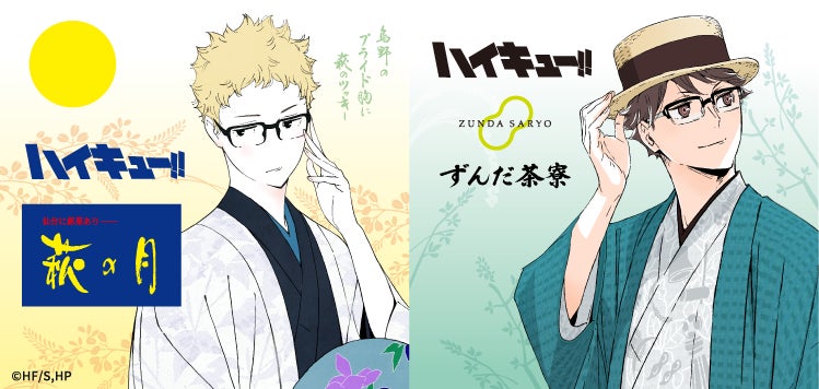 【アニメ「ハイキュー!!」 × 菓匠三全】今年もコラボ決定!!「萩の月」「ずんだシェイク」など描きおろしビジュアルを使用したコラボ商品を8月14日よりJR仙台駅で期間限定販売！