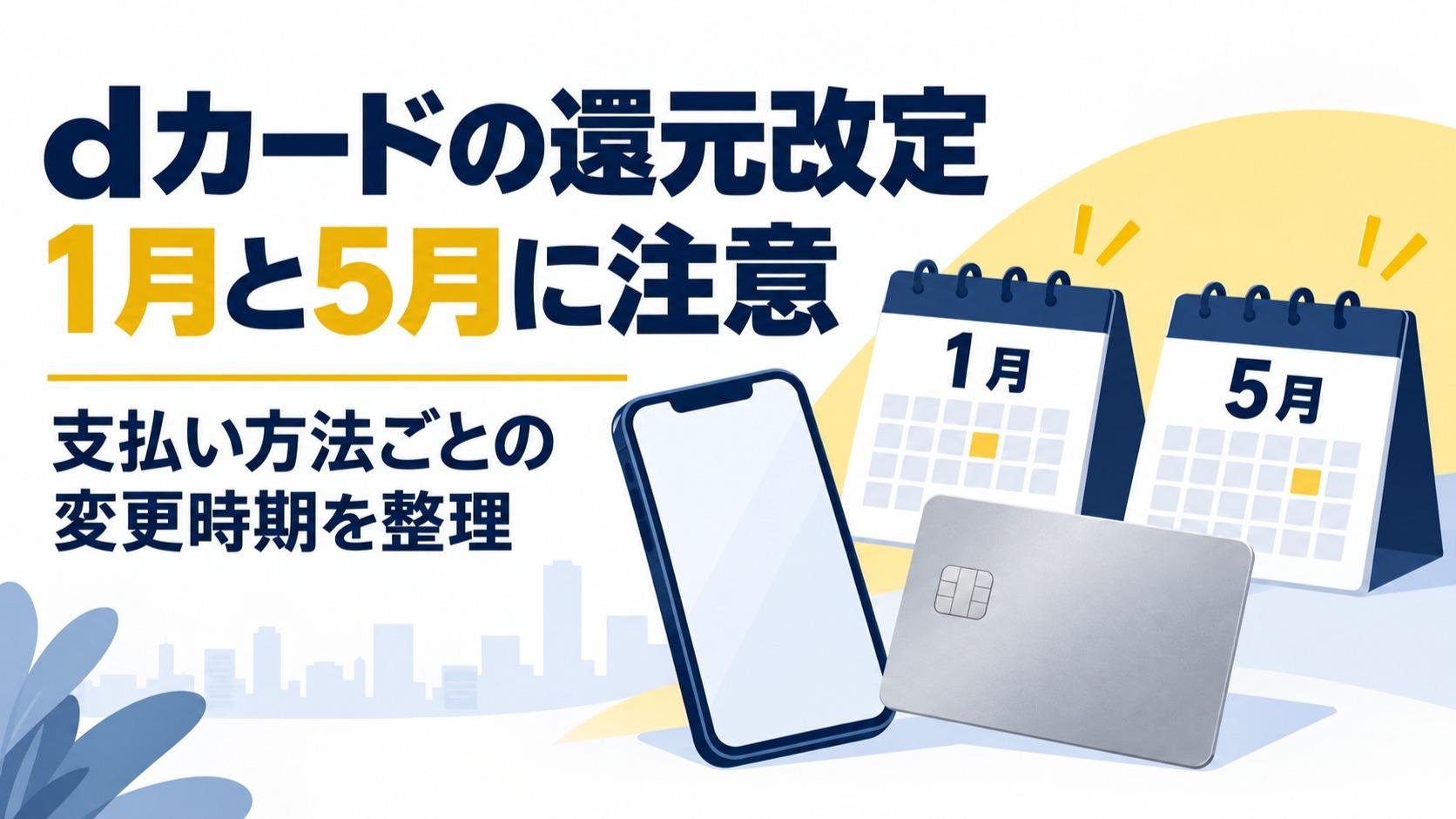 dカードの還元半減の改悪、スマホ決済なら大丈夫？ 2027年1月と5月で違う変更時期に注意
