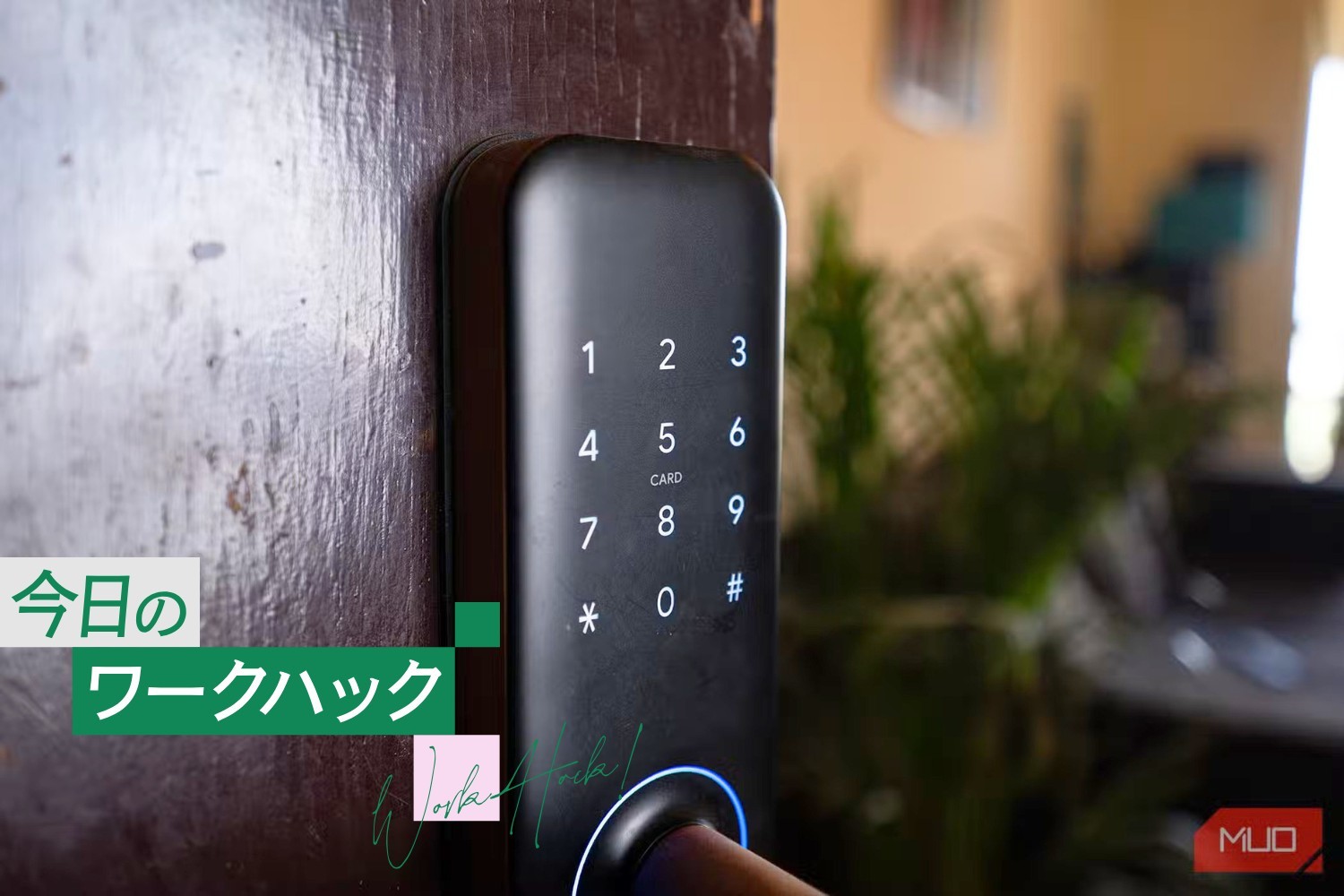 スマートロック2カ月目。自宅のセキュリティ不安が丸ごと解決した！（ライフハッカー・ジャパン）