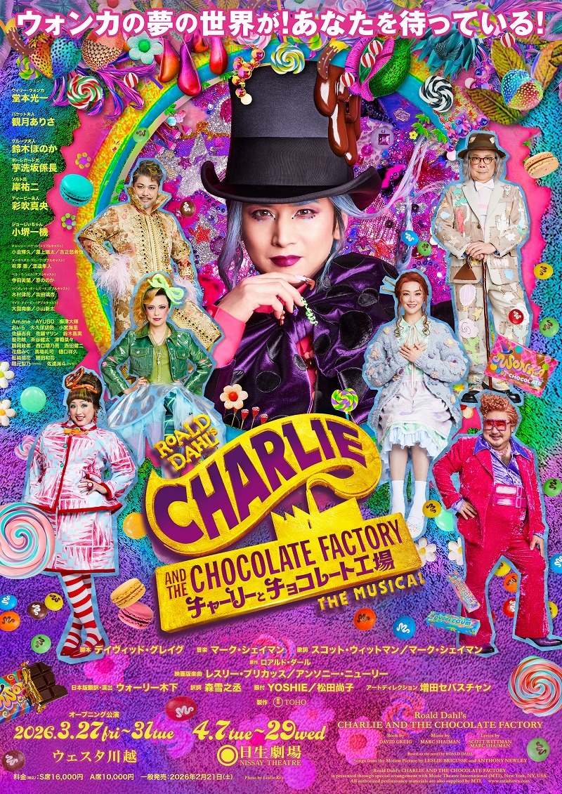堂本光一主演ミュージカル『チャーリーとチョコレート工場』再演が決定 観月ありさ、小堺一機ら初演キャストが再集結