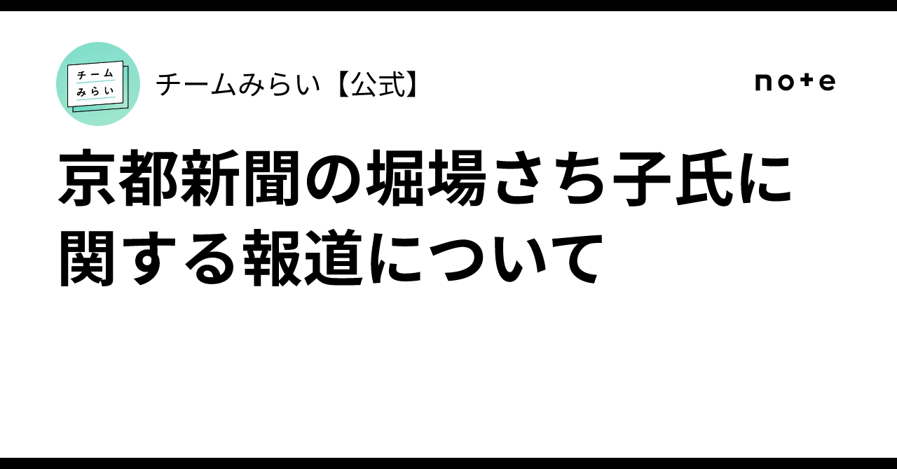 京都新聞の堀場さち子氏に関する報道について｜チームみらい【公式】