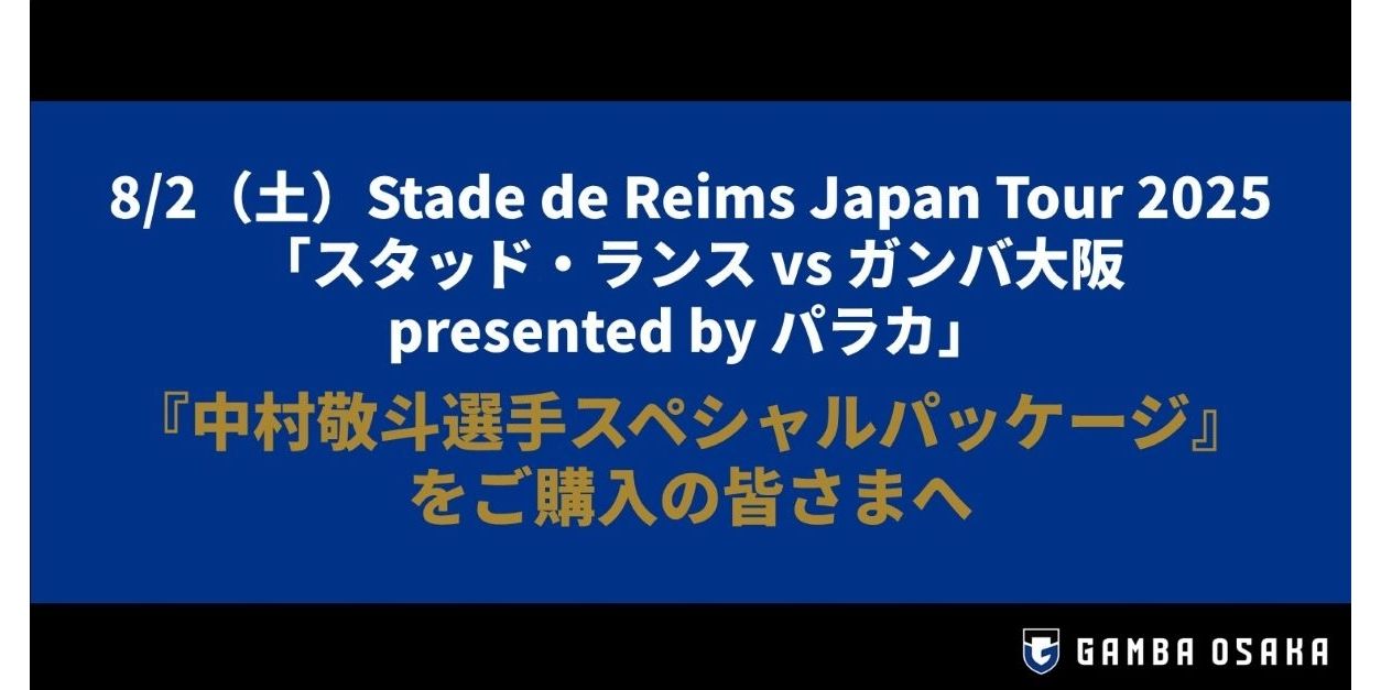 【8/2（土）スタッド・ランス戦】『中村敬斗選手スペシャルパッケージ』をご購入の皆さまへ