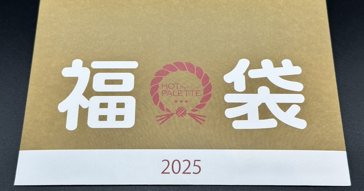 【2025福袋】購入金額超えの食事券で完売必至！ ペッパーランチの福袋を今年は買えたぁぁぁぁぁ