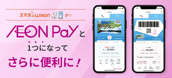 新生「AEON Pay」はWAONと統合して何が変わったのか？ スマホ決済市場での戦い方を聞く