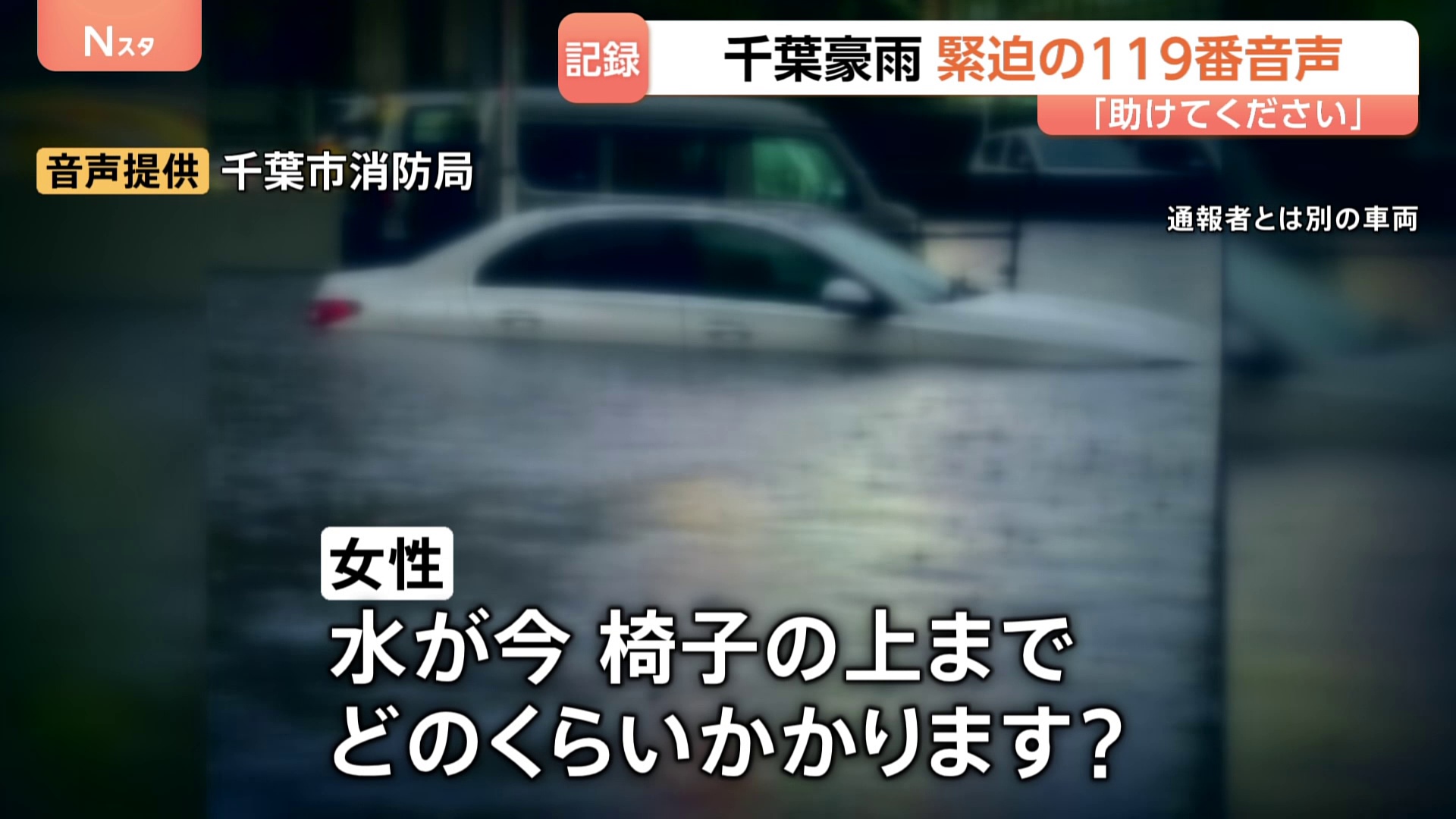「助けてください」「水が今、椅子の上まで」 水没した車内から119番 緊迫したやりとりの記録 浸水3500棟超の千葉豪雨 避難所開設遅れの課題も