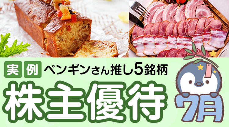 【実例】7月の株主優待：個人投資家ペンギンさんセレクト5銘柄