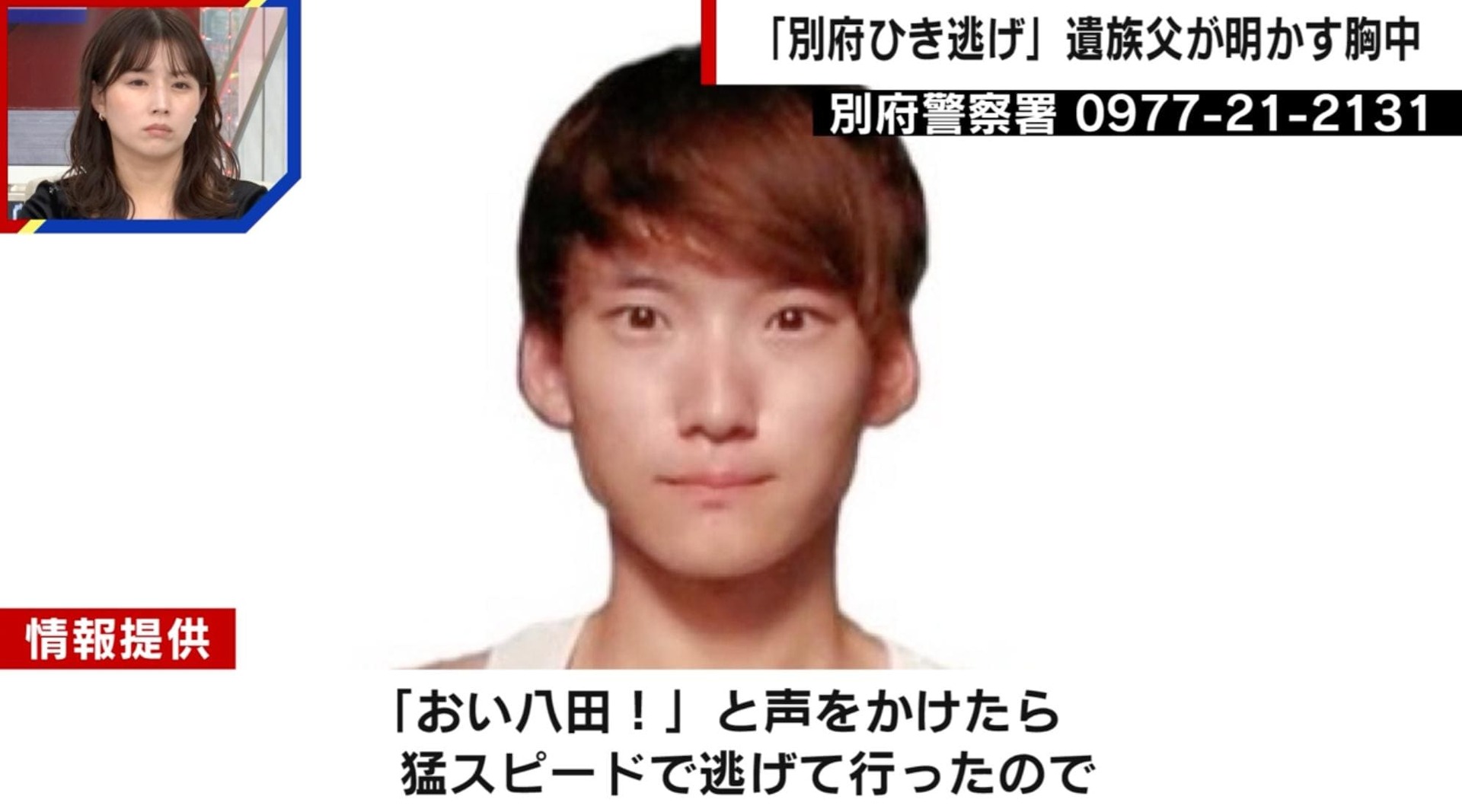「“おい八田！”と声をかけたら猛スピードで逃げて行った」八田與一容疑者の生々しい目撃情報…1万件超の情報も有力手掛かりなし 別府ひき逃げ殺人事件