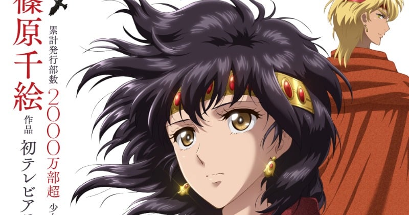 『天は赤い河のほとり』初のアニメ化で今夏に放送 連載終了から24年で原作者・篠原千絵「とても楽しみ」