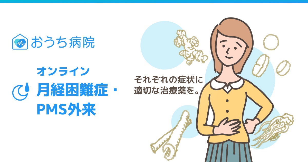 おうち病院「月経困難症・PMS外来」、保険診療での“漢方処方”を主軸にリニューアル