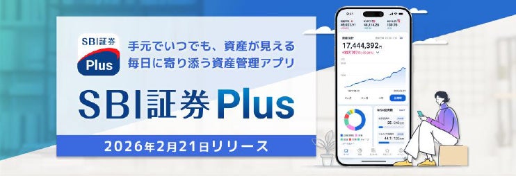 新たな資産管理アプリ「SBI証券Plus」2月21日（土）より提供開始
