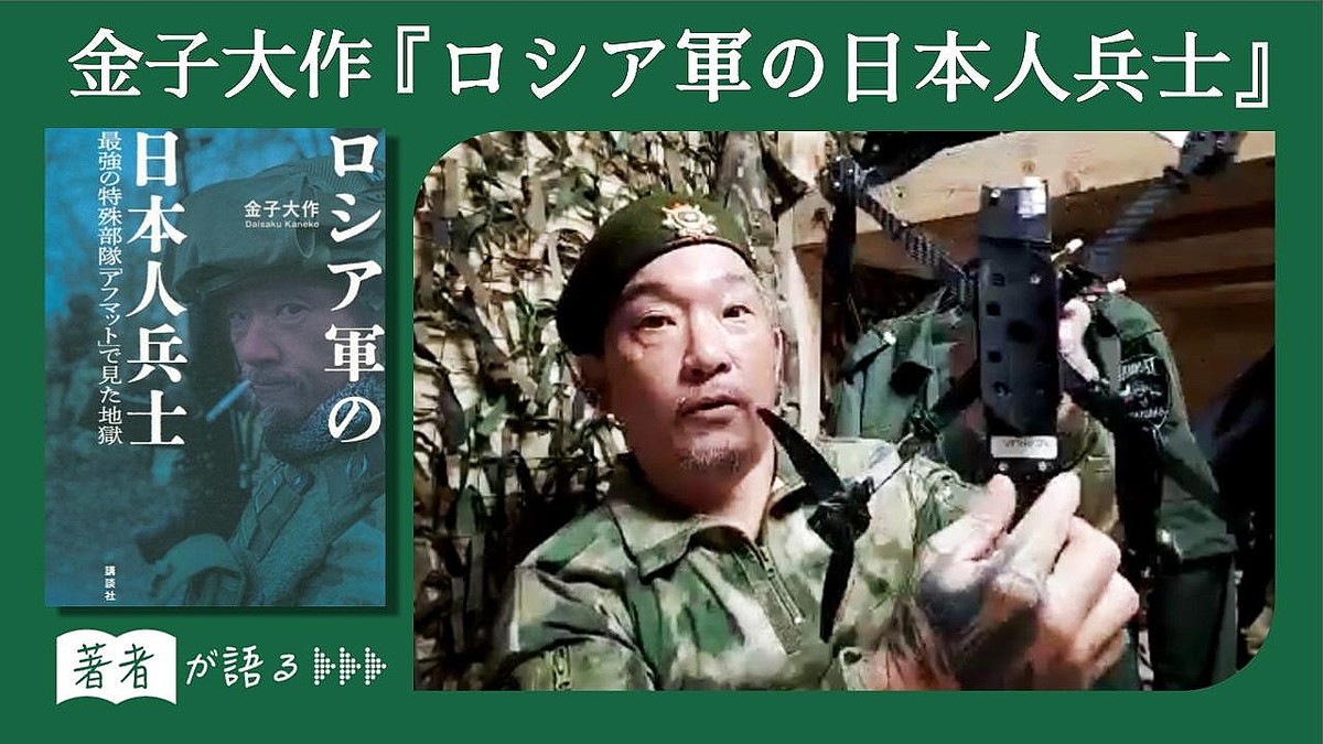 日本人ロシア兵・金子大作が語るドローン戦争の恐怖「水も食料もない森で4日間孤立した」戦場の過酷な実態