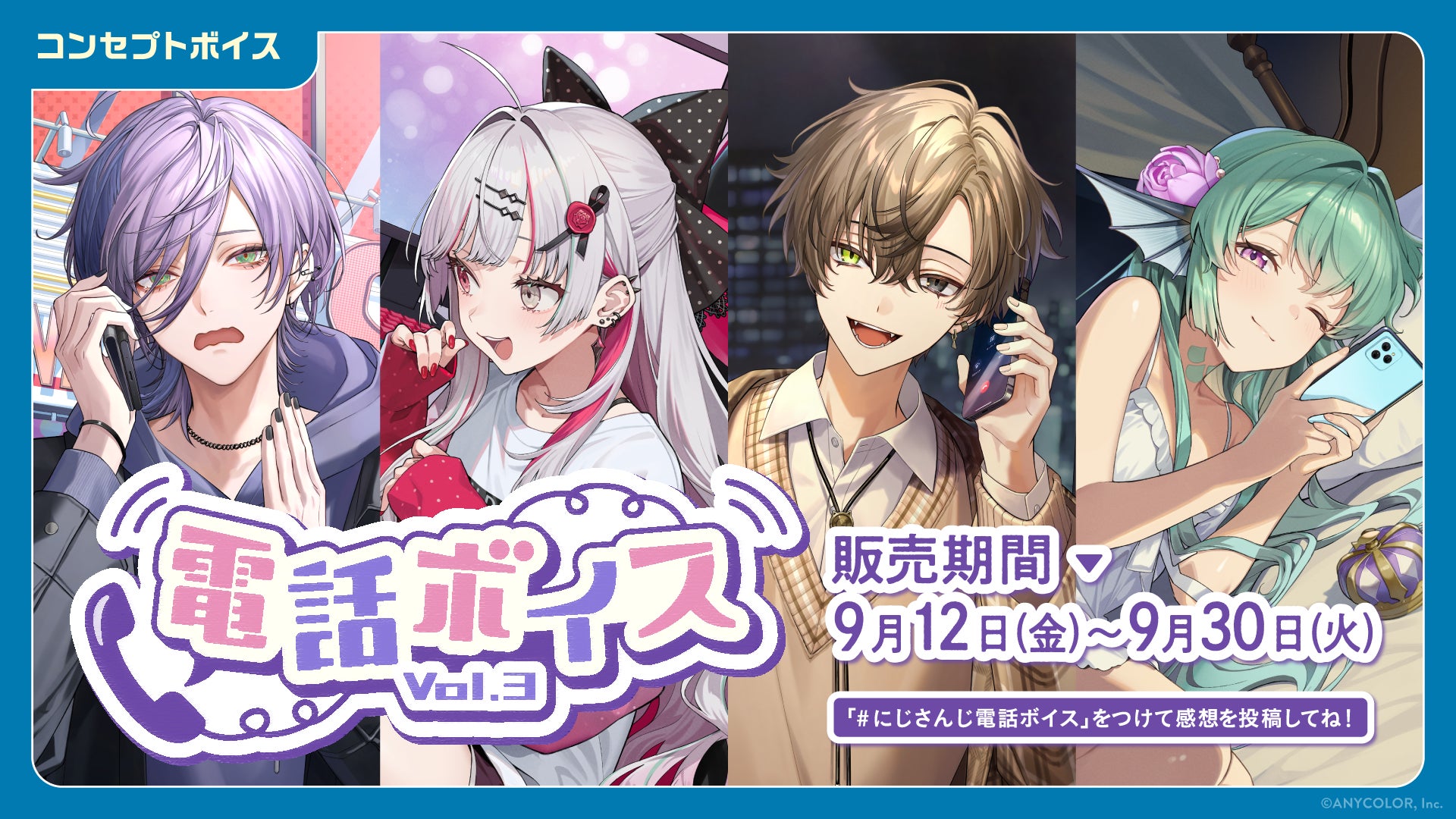 「にじさんじ 電話ボイス Vol.3」「にじさんじ 内緒話ボイス」、「ボイスビジュアルカード」2025年9月12日(金)12時より販売決定！