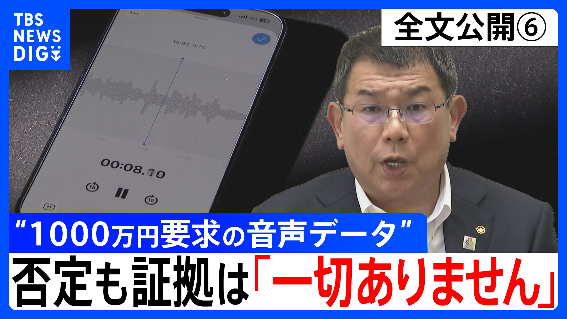 【会見全文(6)】“1000万円要求の音声データ” の金銭授受疑惑 中尾正幸 副議長 “納得できる説明”問われ「科学的客観的証拠。そういうのは一切ありません」 一方で「納得して頂くしかない」とも