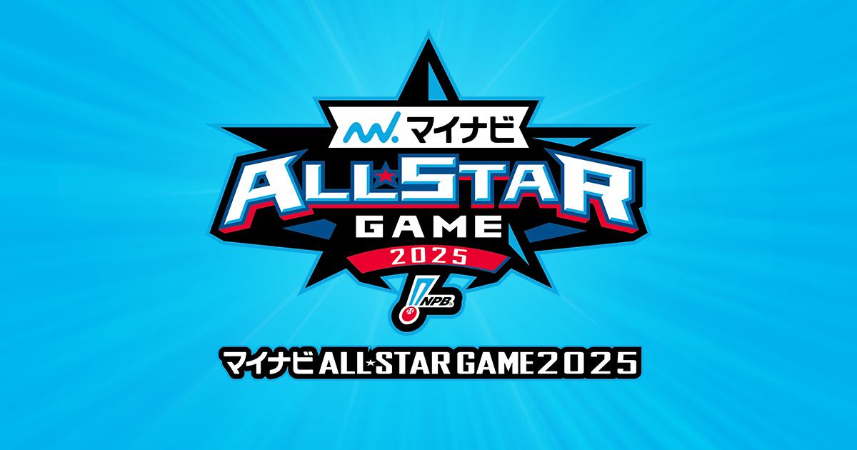 「マイナビオールスターゲーム2025」スペシャルステージ開催および協賛社決定のお知らせ