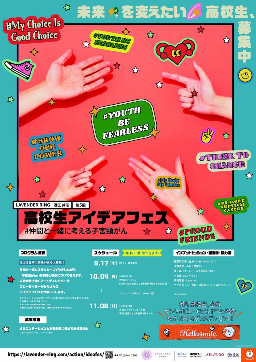 第5回高校生アイデアフェス＃仲間と一緒に考える子宮頸がん 2026年11月8日（日）開催