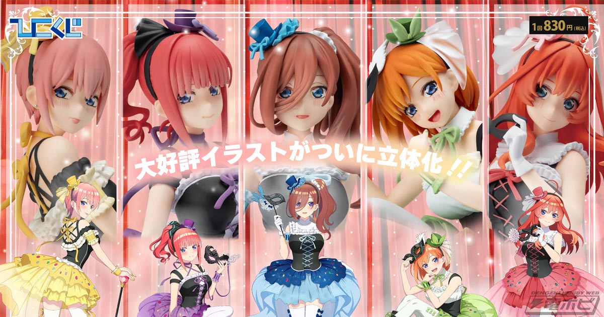 マスカレードパーティーの五つ子をフィギュア化！ひこくじ「五等分の花嫁＊～どっちの私が好き？～」が5月31日（土）より発売開始！クラシックロリータ姿のBIGクリアスタンドなども当たる！