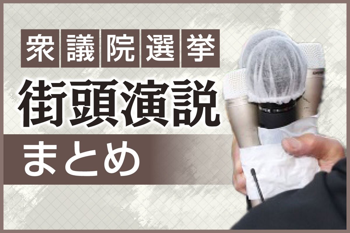 【速報・衆議院選挙】新潟県内の候補者たち何を語った？ 第一声・街頭演説を速報！