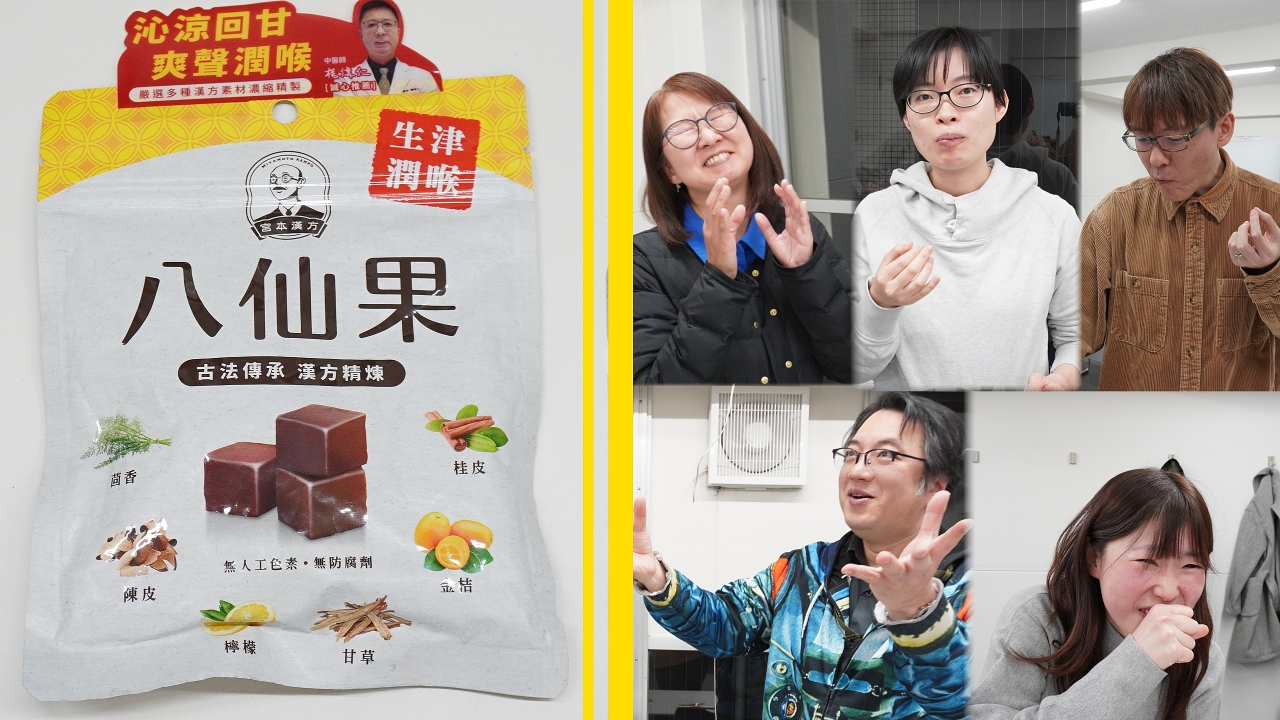 台湾の苦爽やか甘くさのど飴「八仙果」