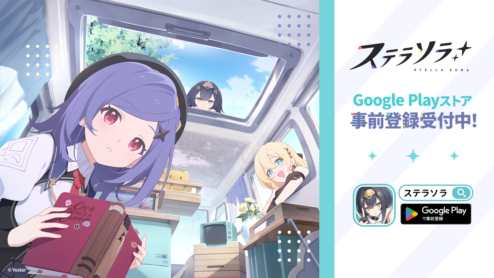 『ステラソラ』がGoogle Playストアでの事前登録受付を開始