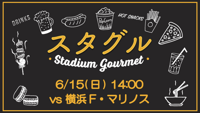【6月15日（日）横浜FM戦】スタジアムグルメ出店情報！