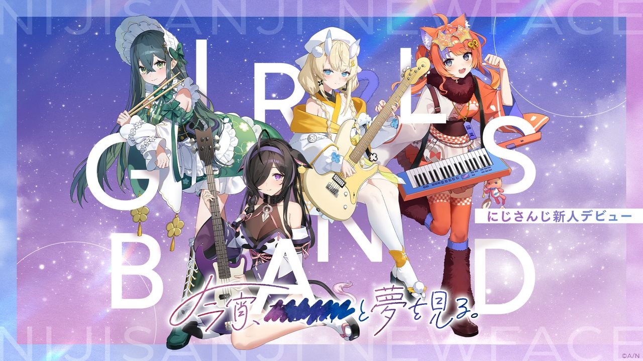 にじさんじ、新人ガールズバンドユニット「今宵、××と夢を見る。」デビュー決定