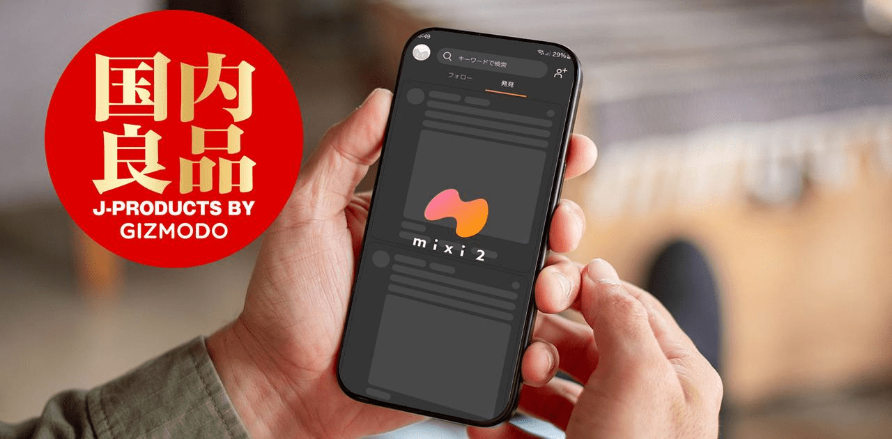 日本発のSNSって快適じゃん。｢mixi2｣はじめました