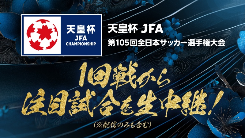 天皇杯、今年もNHK＆スカパー！で放送・配信！…1回戦からは大宮vs茨城県代表など3試合中継