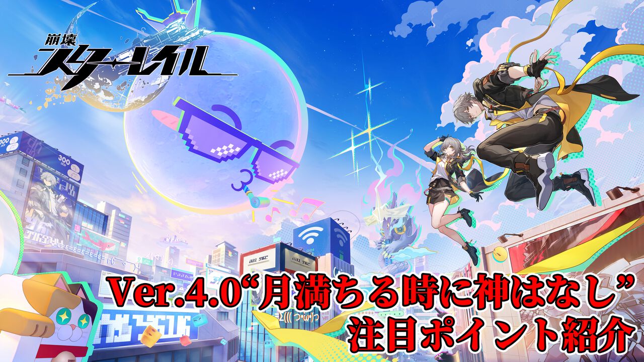 『崩壊：スターレイル』新たな世界"二相楽園"へようこそ。なじみがあるようでどこか違う不思議な街並みを舞台に開拓者たちの新たな物語が開幕。新運命・愉悦にも注目【スタレのVer.4.0】
