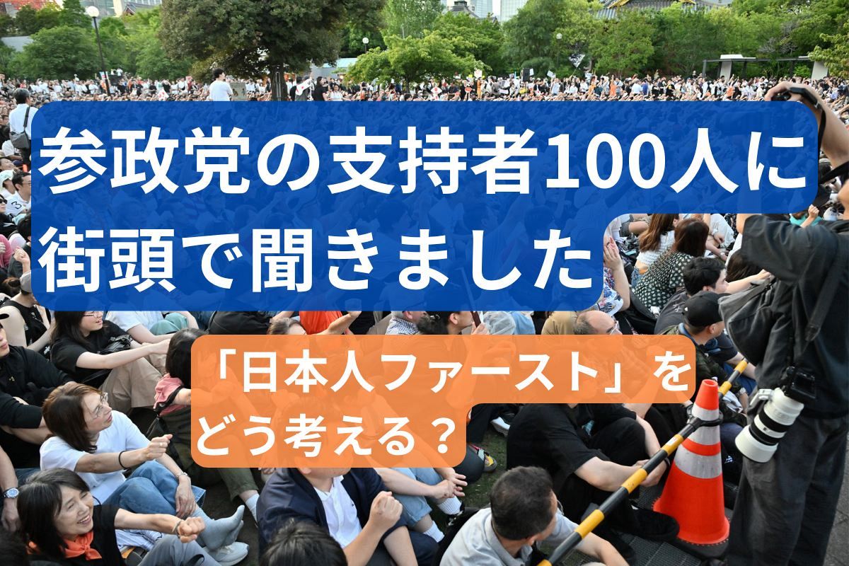参政党の支持者100人に聞きました 「日本人ファースト」実際どう考える？ これまでの支持政党は？