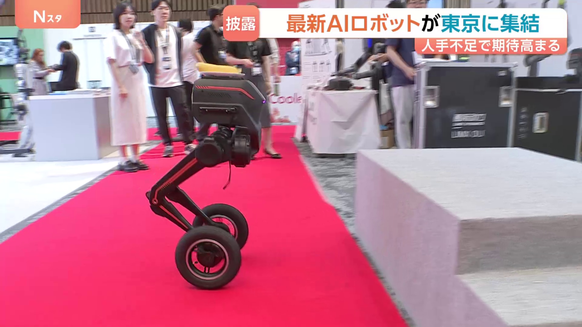 上にバナナを乗せたまま、階段のぼり＆ジャンプ！高速回転も…世界の最新AIロボットが東京に集結 2ミリのネジを“パワー”と“繊細さ”で…
