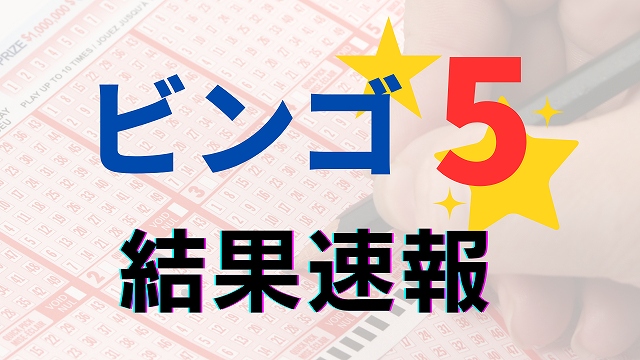 【ビンゴ5】当選番号速報…第445回（11月12日）の抽選結果、当選金額は