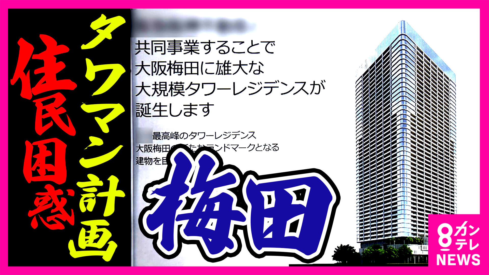 「ここで死にたい」突然のタワーマンション計画に高齢住民の悲痛な叫び 梅田・茶屋町で進む再開発計画 ロフト閉店で “梅田の東側”の町づくりはどうなる