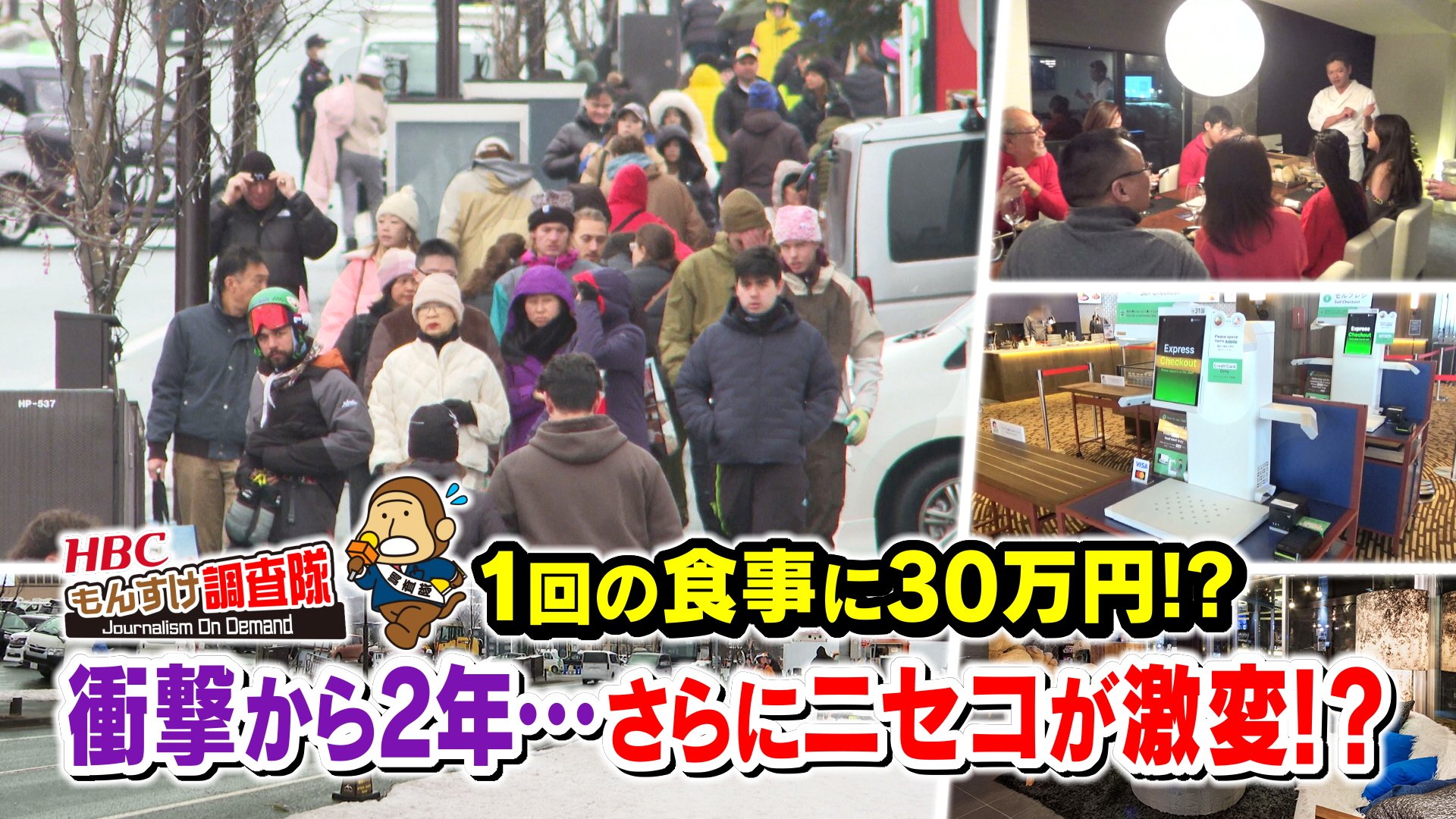 今季も驚き“ニセコ価格”カツカレー3000円でも利益は180円、VIPに人気のケータリング1回30万円でも“安い”ワケ…北海道民には遠いリゾートの経済の仕組み（HBCニュース北海道）