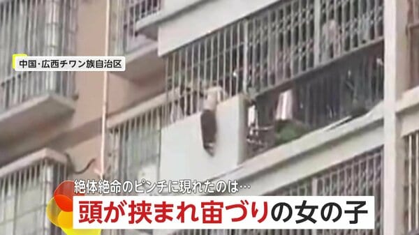 「早く助けてあげて！」8階のベランダ柵に頭挟まれ宙づりの4歳女児…絶体絶命のピンチに“ヒーロー”登場 30代男性が命顧みず救助 中国