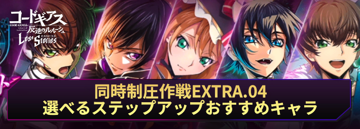 【ロススト】同時制圧作戦選べるステップアップスカウトのおすすめキャラ