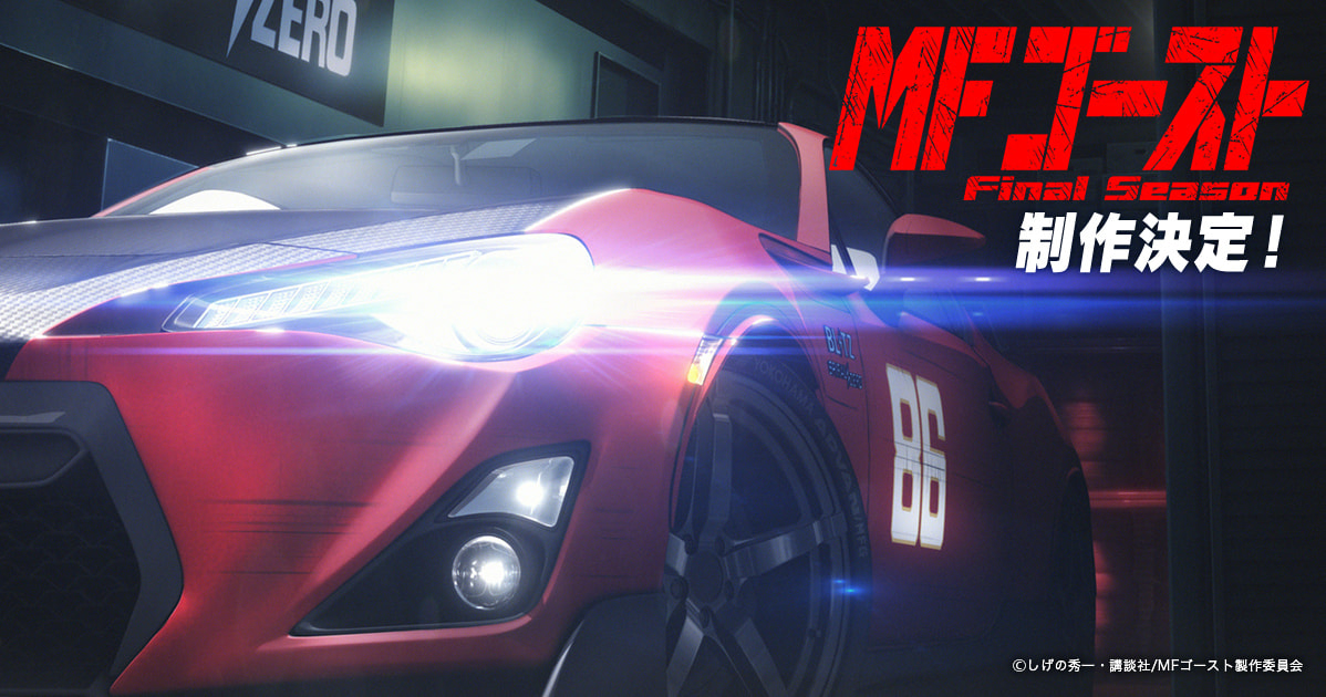 TVアニメ『MFゴースト Final Season』制作決定！ ティザービジュアル&ティザー映像が公開！