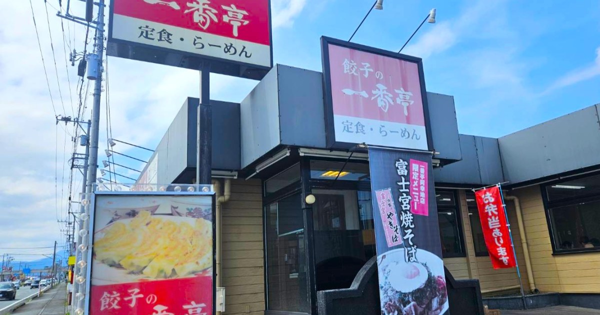 静岡で大人気のローカルチェーン『餃子の一番亭』を紹介 / 人気No.1メニューは秘密にしておきたいほど、プリットロッで激ウマ！