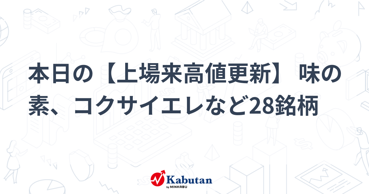 本日の【上場来高値更新】 味の素、コクサイエレなど28銘柄
