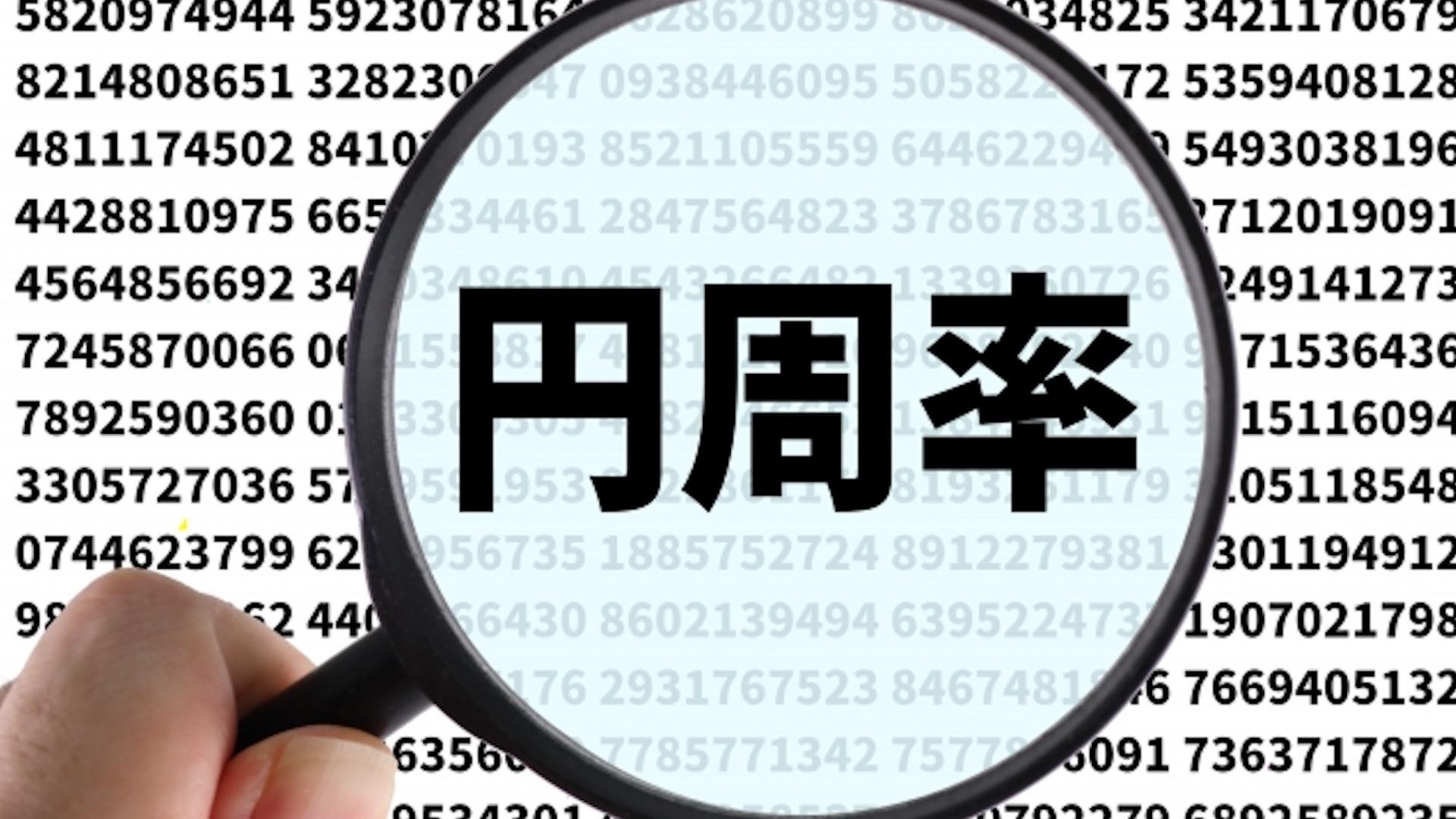 円周率が「3」になったと騒がれた時代があった！？Z世代は知らない？世間が驚いた当時の誤解を教師が解説（ナナホシ）