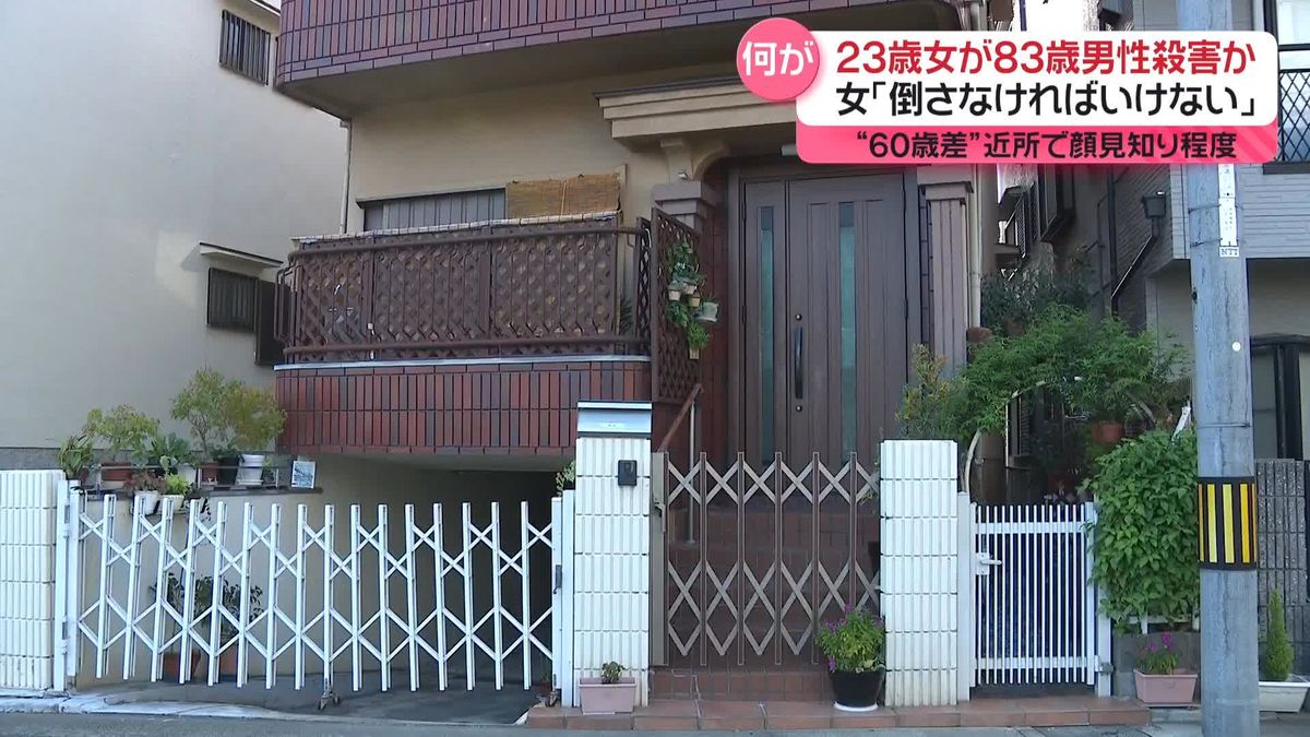 23歳女「倒さなければいけないと」 83歳男性を殺害か “60歳差”近所で顔見知り程度