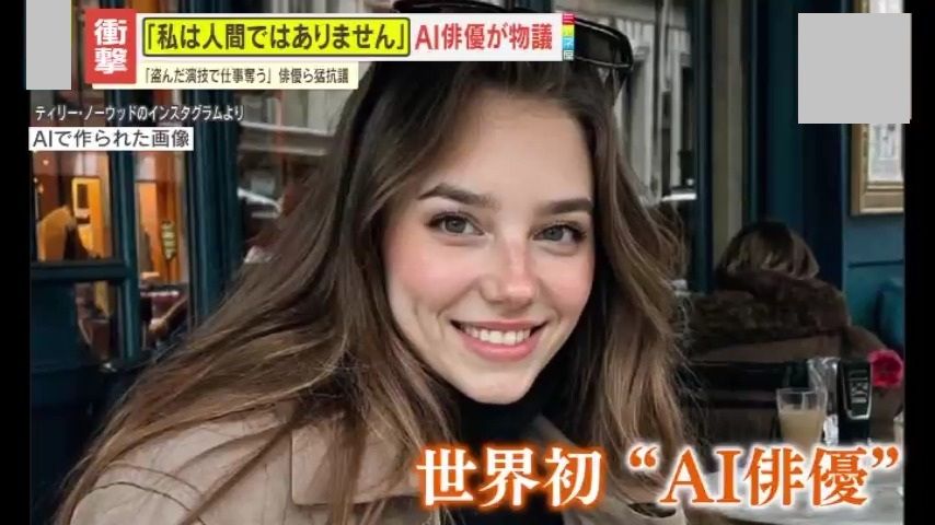 【物議】｢私は人間ではありません｣世界初の“AI俳優”誕生に俳優らが猛抗議！製作者は反論も…今後のエンタメ業界への影響は？（2025年10月19日掲載）｜YTV NEWS NNN