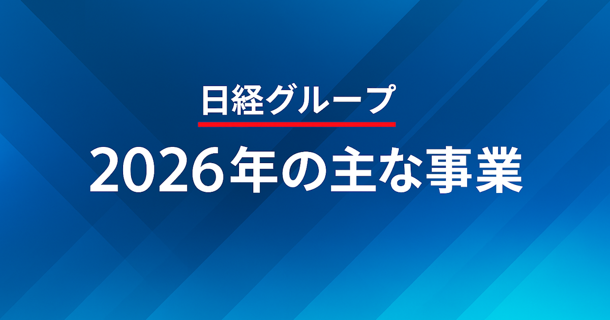 日経グループ2026年の主な事業