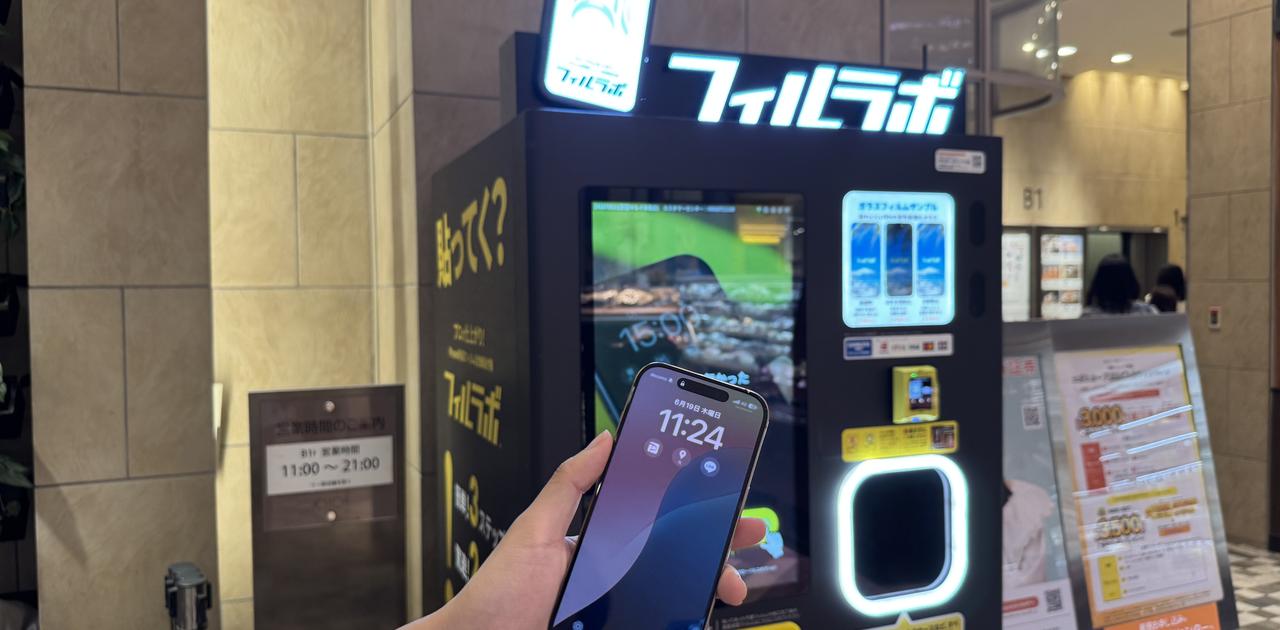 全自動でiPhoneに保護フィルムを貼ってくれる自販機。｢失敗するかも…｣のドキドキから卒業できる