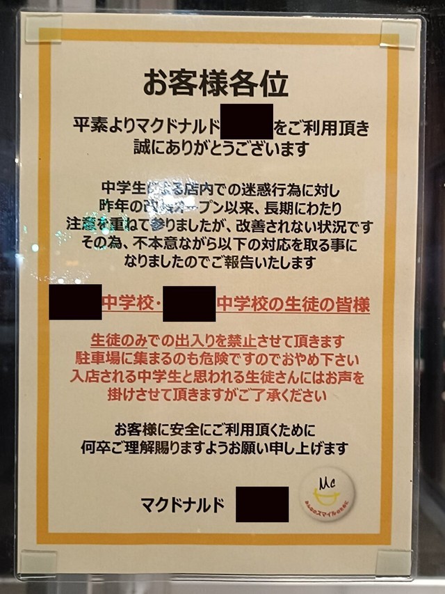 マクドナルドが中学校2校「出入り禁止」「長期にわたり注意を重ねてまいりましたが」店舗に出禁貼り紙（まいどなニュース）