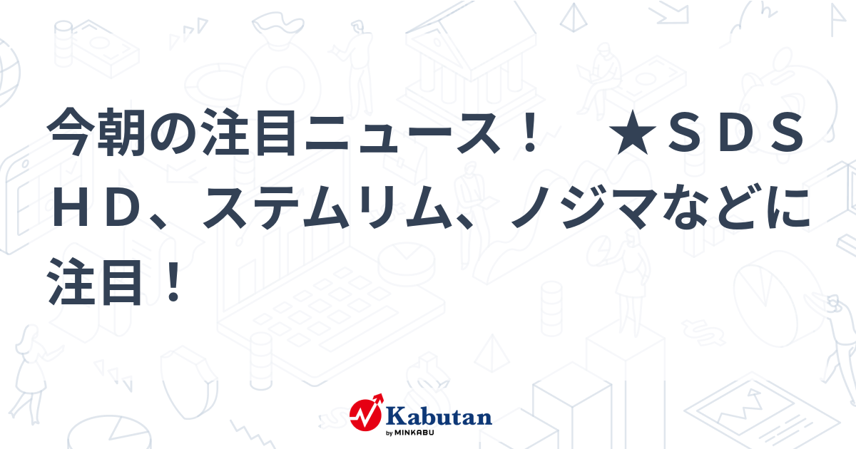 注目株 - 株探ニュース