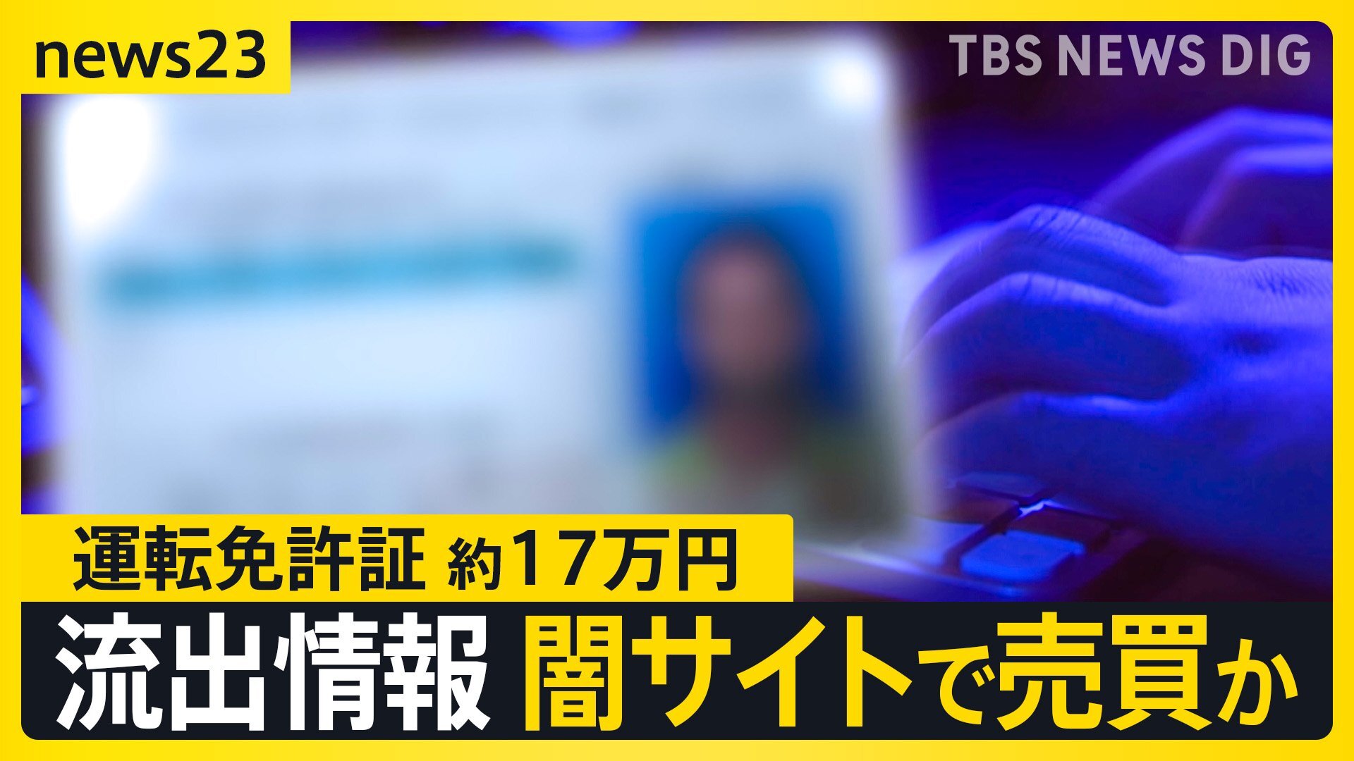 個人情報“漏えいラッシュ”止まらず ヤマト運輸や日経新聞など大企業で相次ぐ…専門家は「二次被害」懸念 流出情報数千万件が闇サイトで売買か【news23】