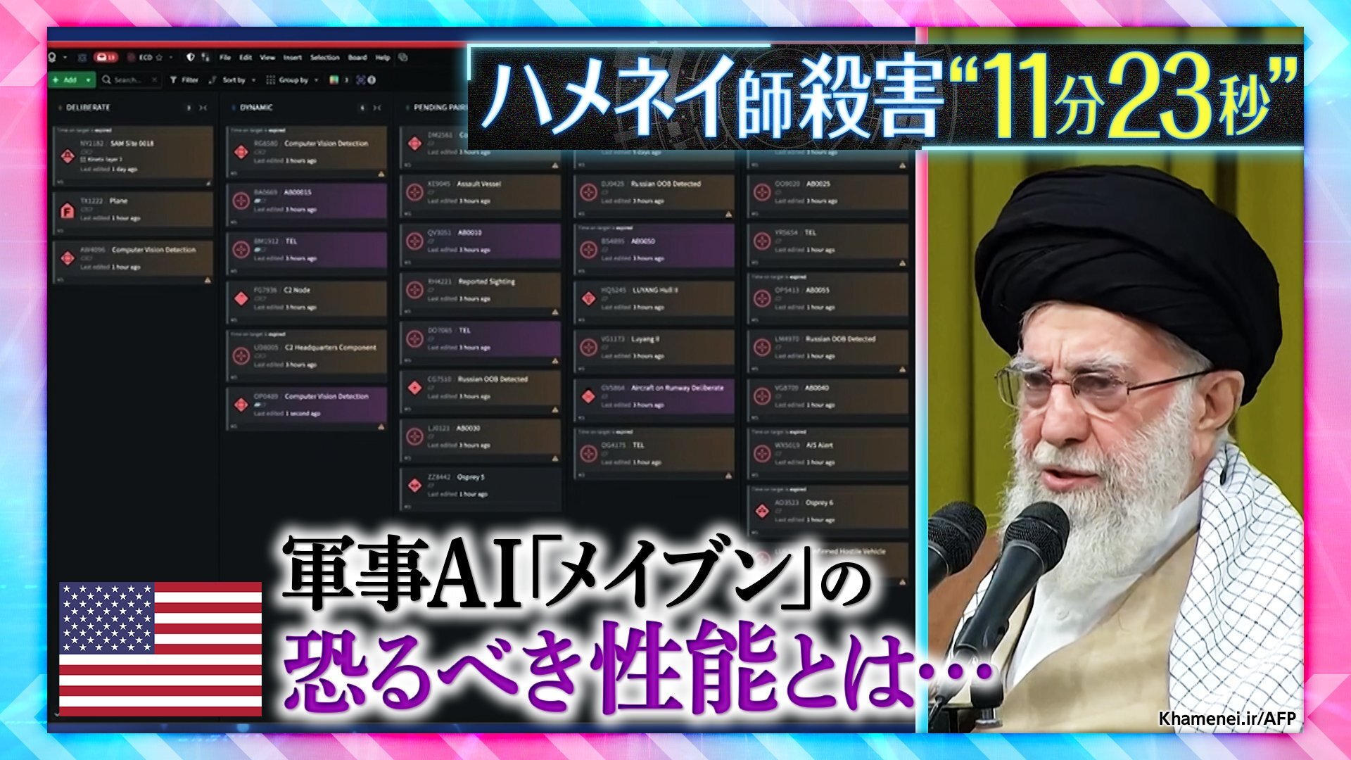 ハメネイ師殺害“11分23秒” 米軍AI「メイブン」とは…「まるで魔法だ」24時間で1000か所の攻撃可能に【THEワールドチェンジ】