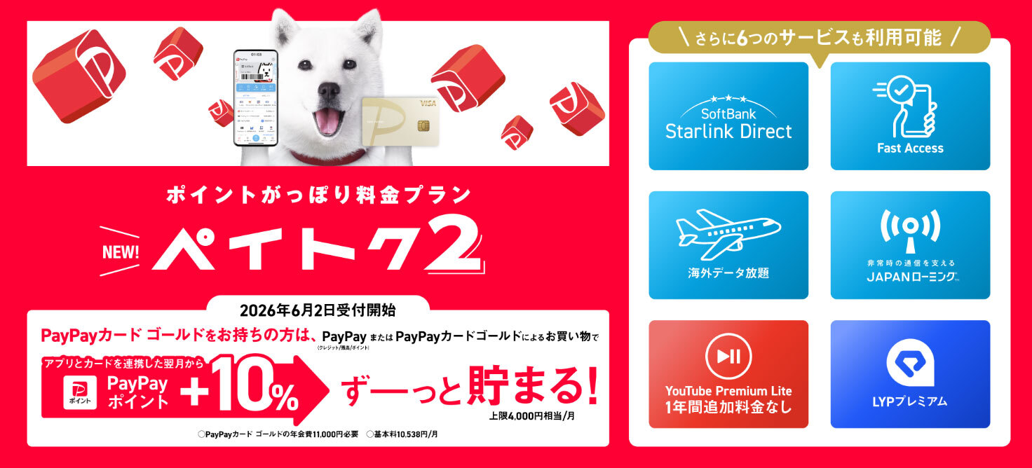 ソフトバンク、新料金プラン「ペイトク2」を6月開始へ